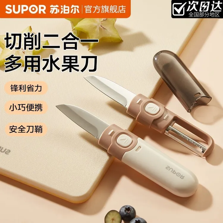 苏泊尔多功能水果刀削皮刀刮皮器二合一便携式双头刨瓜果去皮神器