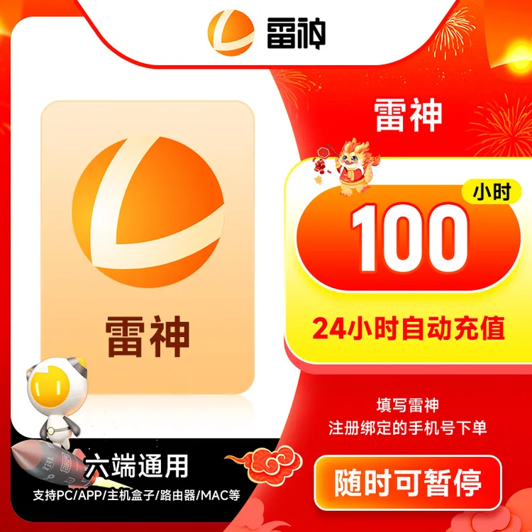 雷神加速器100小时起 可暂停时长Apex/PUBGM/暗黑4/吃鸡/csgo加速