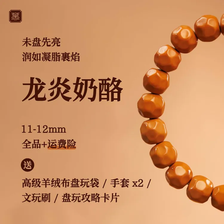 【遇系列】全品无瑕小尺寸龙炎料奶酪猴头核雕万目精抛手串无泡药