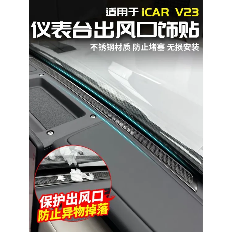 适用于奇瑞ICAR V23中控仪表台出风口防堵罩网改装内饰贴配件用品