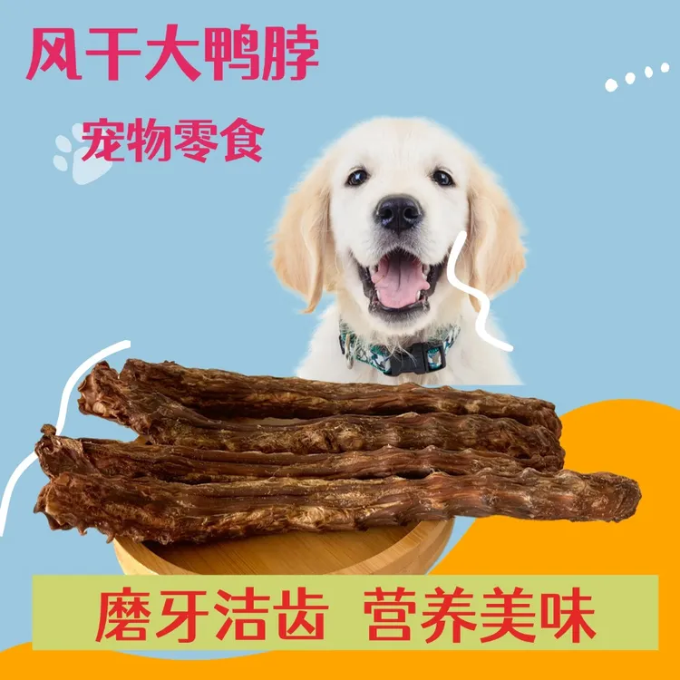 狗狗磨牙零食风干鸭脖整根大中小型犬耐咬啃营养美味磨牙棒洁齿骨