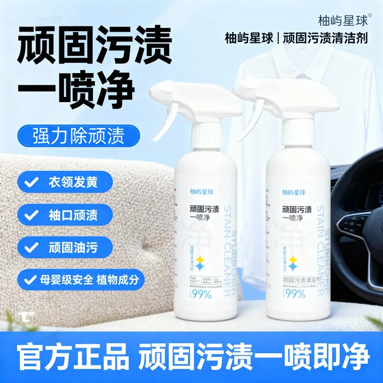 【龙二哥推荐】柚屿星球顽固污渍一喷净多功能母婴级清洁剂陈年污渍免浸泡预洗剂