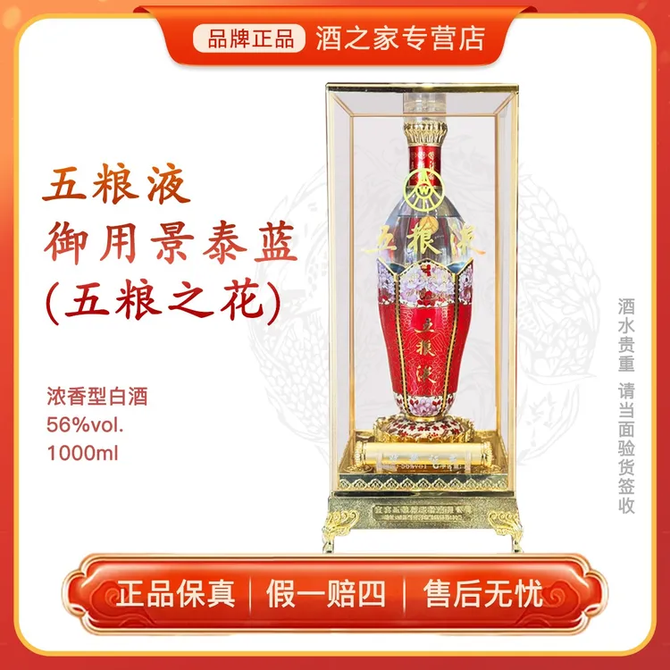 五粮液御用景泰蓝五粮之花 浓香型白酒 老酒收藏摆柜56度1000ml