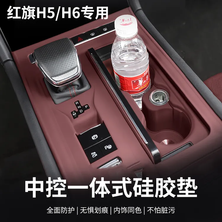 适用于红旗H6/H5硅胶垫中控排挡硅胶垫硅胶保护垫4门按键垫防滑垫
