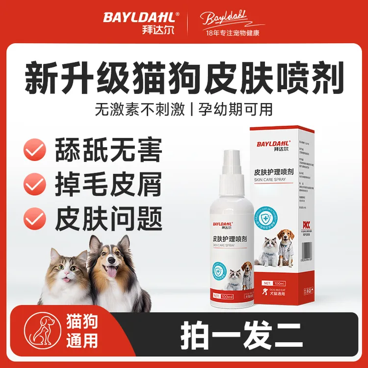拜达尔【超值活动】宠物皮肤喷剂外用清洁皮肤细菌温和猫狗通用