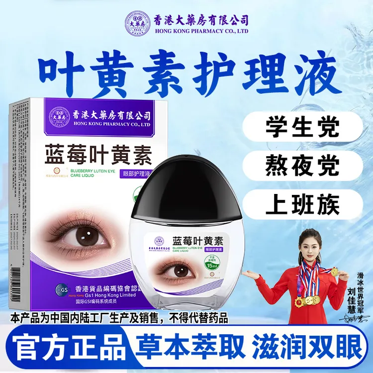 香港大药房有限公司蓝莓叶黄素滴眼液润眼洗眼睛眼睛干涩疲劳清洗