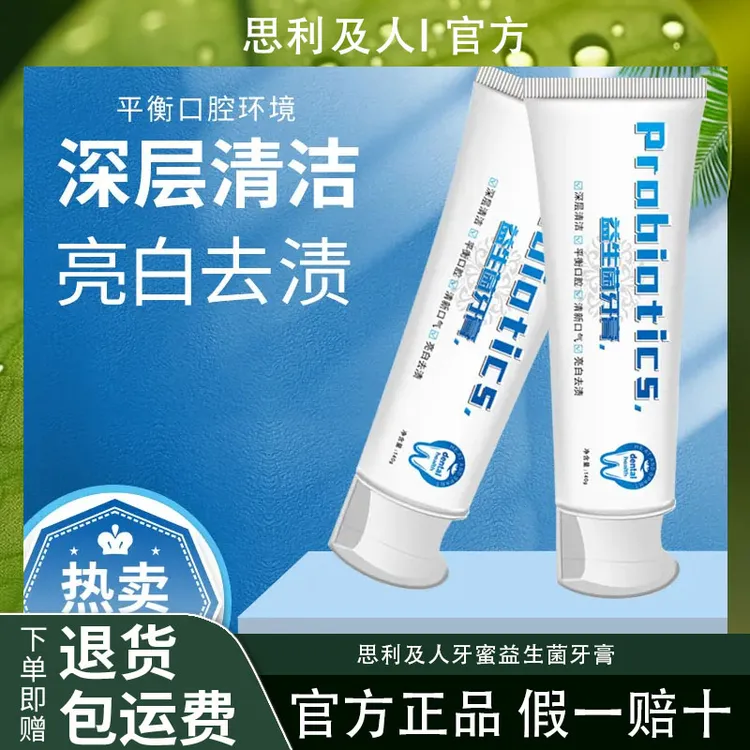 思利及人牙蜜益生菌牙膏深层清洁牙齿清新口气平衡口腔亮白牙膏
