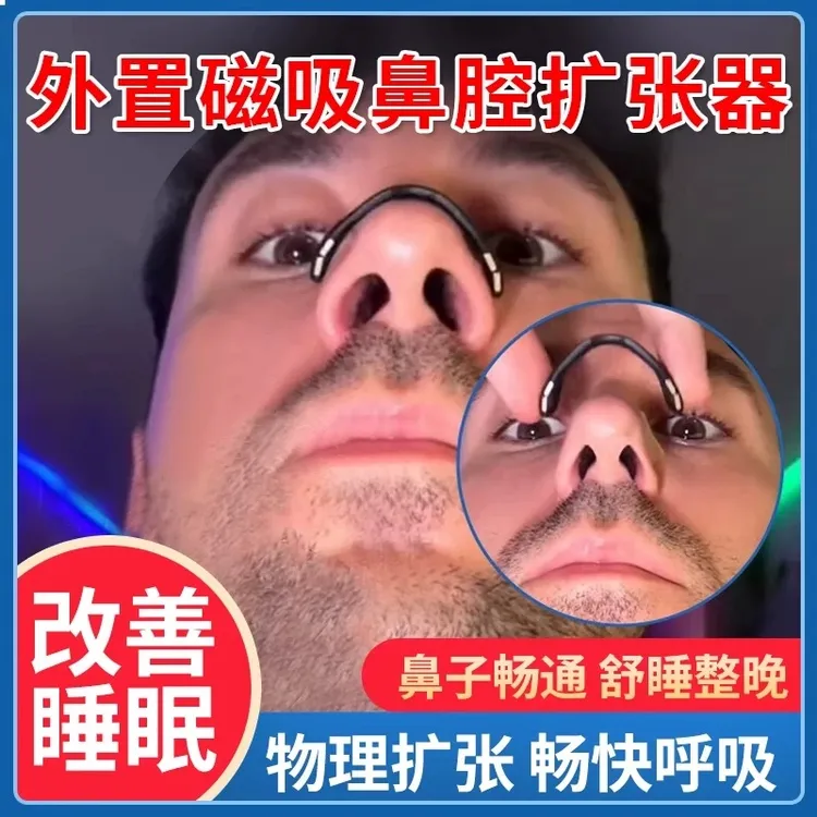 家用磁吸鼻夹扩张鼻呼吸鼻孔防打鼾改善睡眠磁性鼻贴鼻腔扩大神器