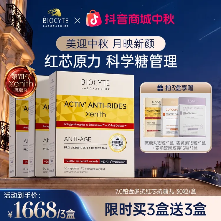 【短视频专属】法国Biocyte碧维斯7.0铂金版多抗红芯抗糖丸30粒/盒商品图
