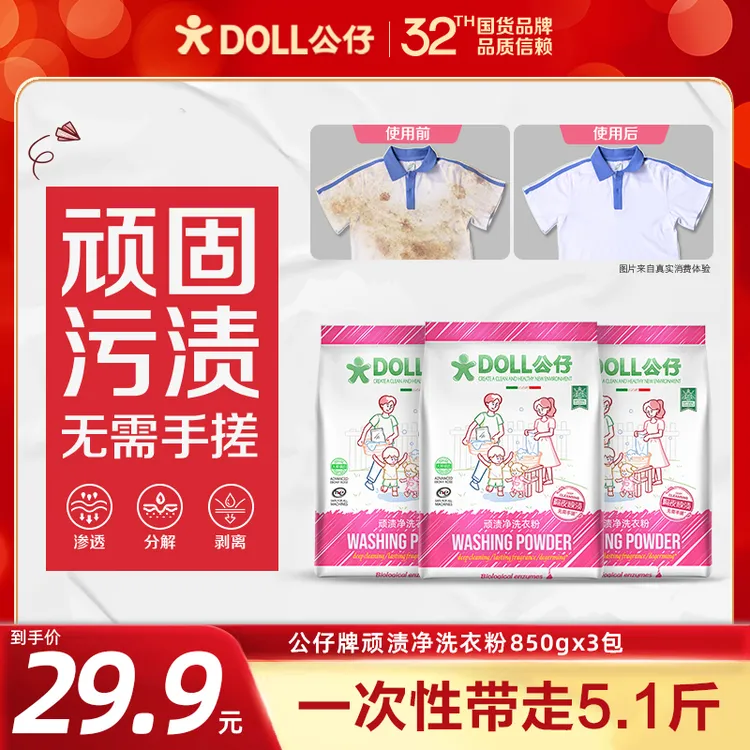 DOLL公仔顽渍净洗衣粉免手搓去污渍除菌除螨3倍洁净