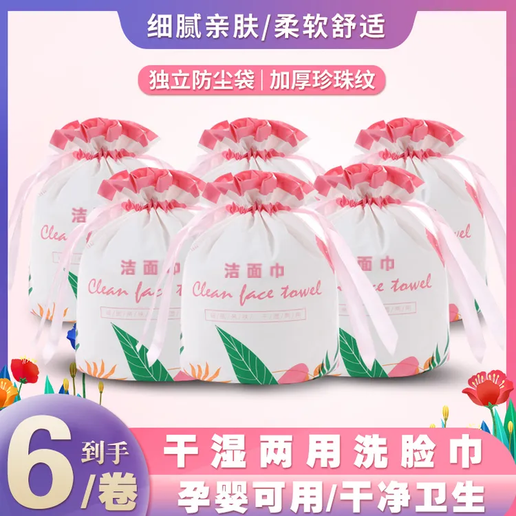 【马总专享】一次性拍1发6卷洗脸巾干湿两用洁面巾孕婴可用擦脸巾