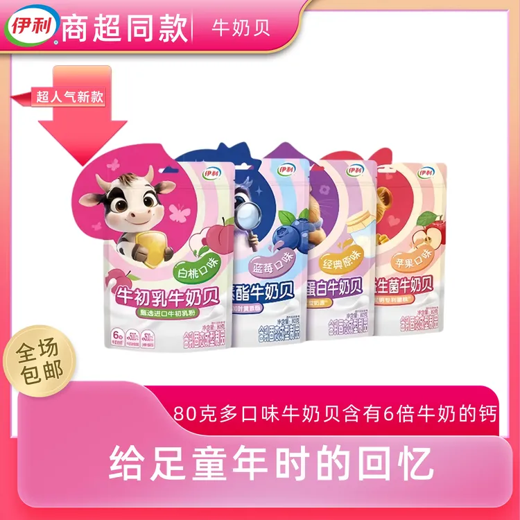 伊利水果味益生菌叶黄素酯牛奶贝80g/袋高钙独立小包装儿童零食