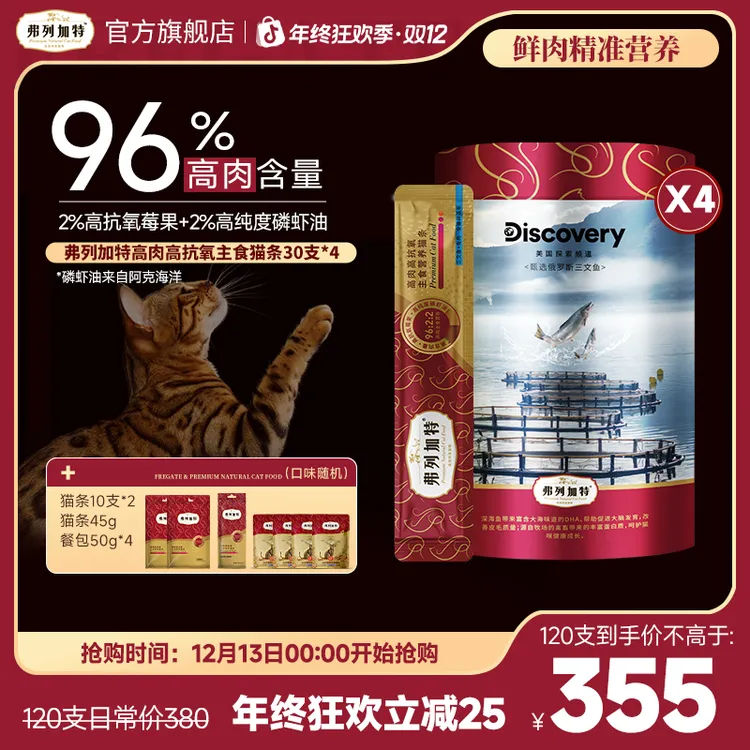弗列加特猫条|Discovery联名96%高含肉量高抗氧主食猫条湿粮推荐*