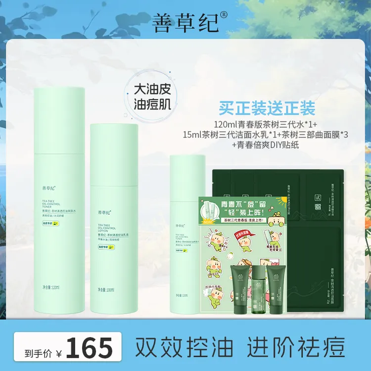 【油皮油痘肌】控油 祛痘 清爽 善草纪茶树三代水乳 护肤品套装