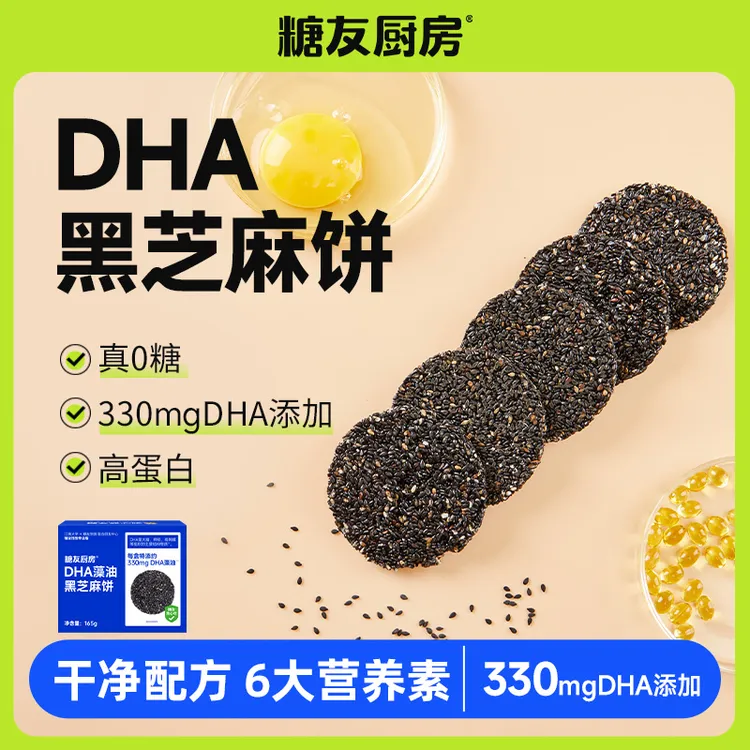 糖友厨房DHA藻油酥脆黑芝麻饼-真0糖-营养健康高钙休闲代餐零食