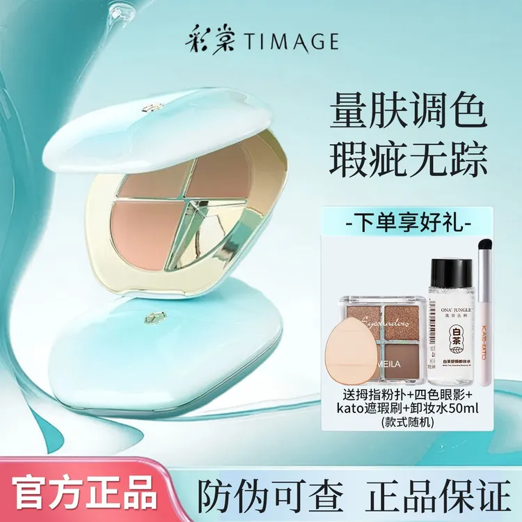 TIMAGE彩棠三色遮瑕盘遮瑕膏遮盖痘印法令纹黑眼圈官方正品