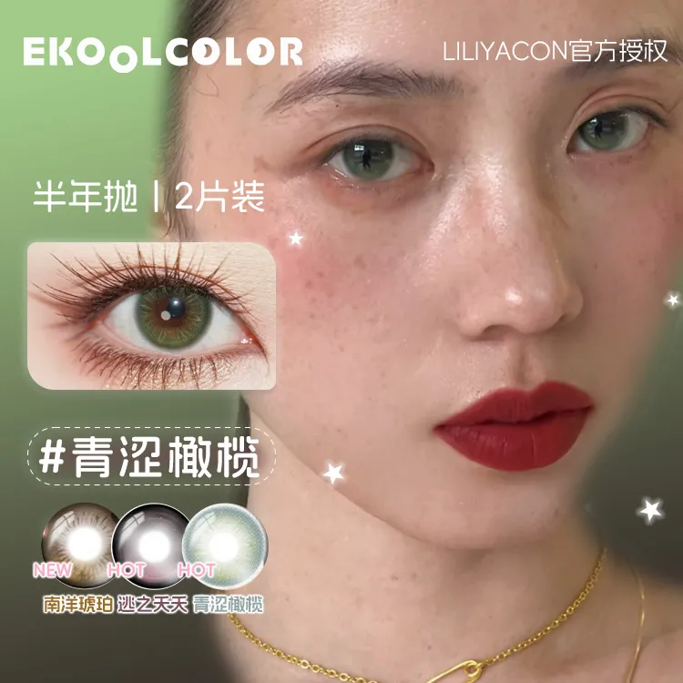 liliyacon半年抛青涩橄榄美瞳原木核桃南洋琥珀废土沙丘落日松木