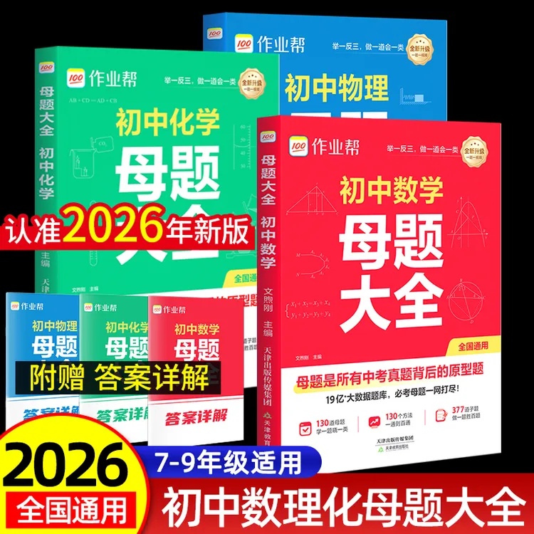 2026年新版作业帮母题提分大师初中数学母题一本通物理化学全国通