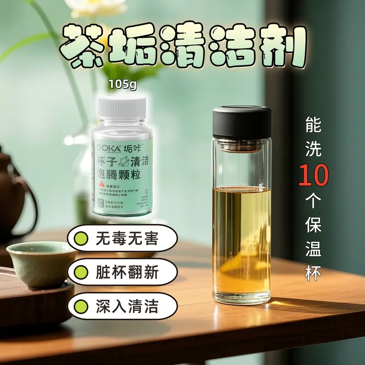 【茶垢清洁剂】保温杯茶杯玻璃杯污垢清洗泡腾剂茶渍茶锈清洗除垢剂