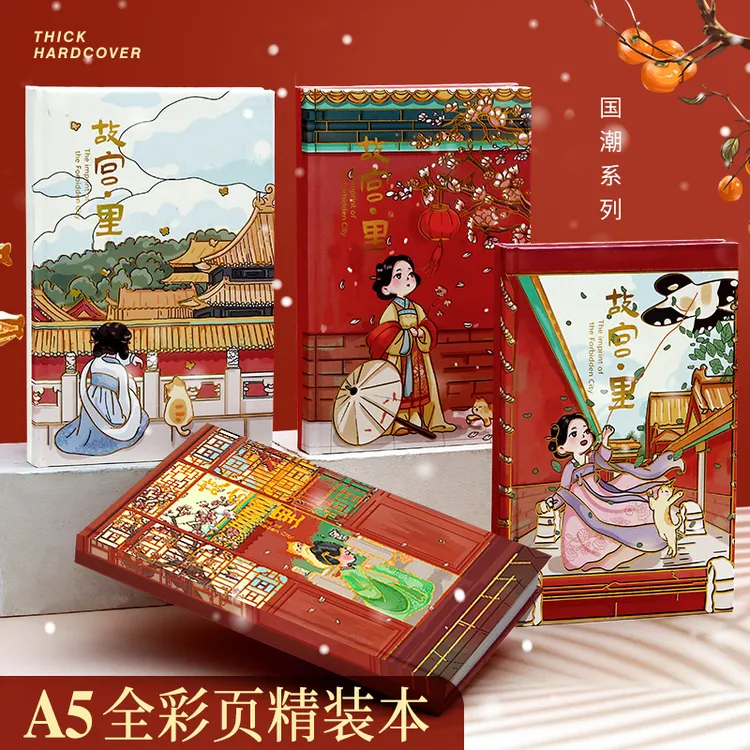 四方伙伴故宫里全彩页手账本大A5创意高颜值手账本文艺精致笔记本