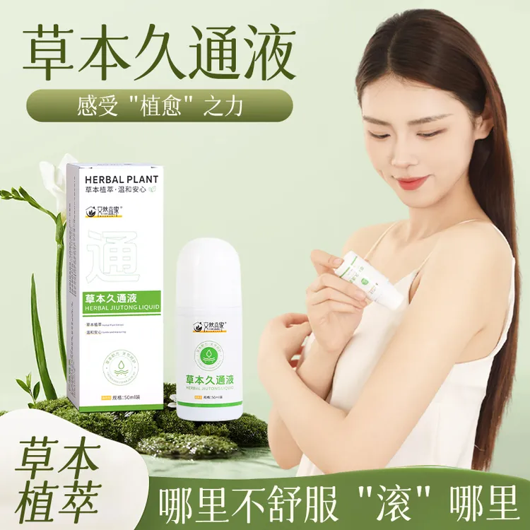 【艾然益家】草本久通液颈肩、腰背、膝盖按摩外用滚珠涂抹50ml/瓶