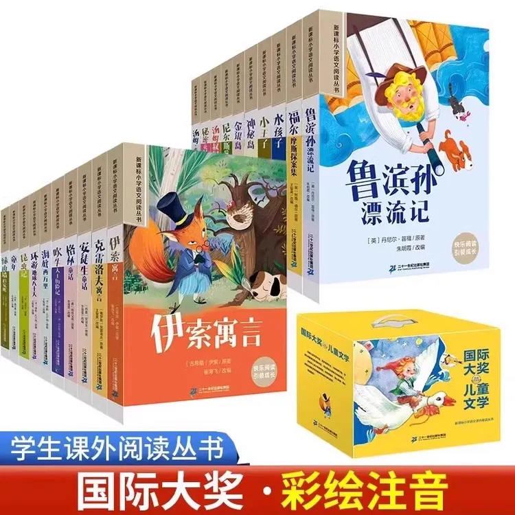 小学生基础阅读配套丛书全28册文学彩图注音版