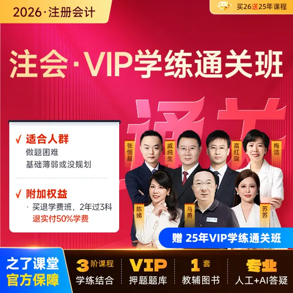 之了课堂26cpa注册会计师网课 VIP学练通关班 马勇陈娣苏苏高红瑞商品图