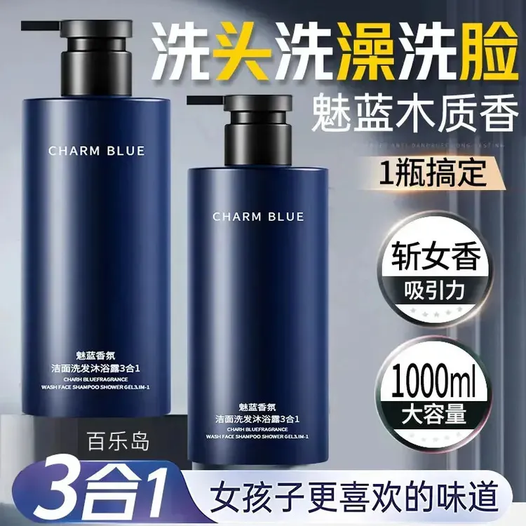 香水沐浴露男士蔚蓝洗头洗澡洗脸三合一洗发水洗面奶二合一