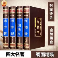 四大名著(全4册) 光明日报出版社