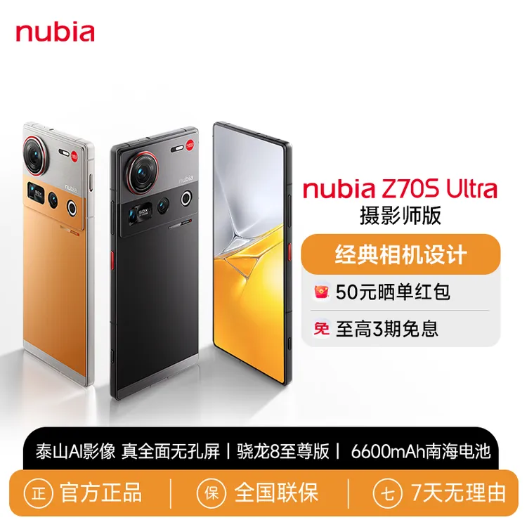 努比亚Z70S Ultra摄影师版国家补贴真全面屏骁龙8至尊游戏AI手机