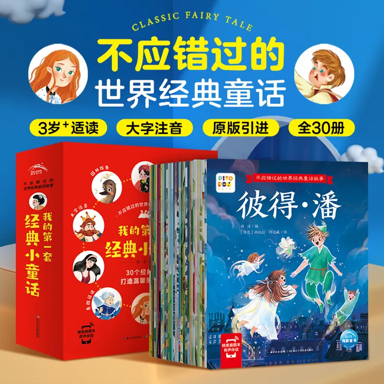 不应错过的世界经典童话故事全30册儿童故事注音绘本