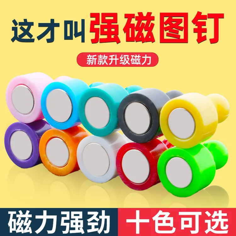 彩色强力磁钉磁铁图钉教学白板/黑板磁力图钉磁吸固定器磁钉磁粒