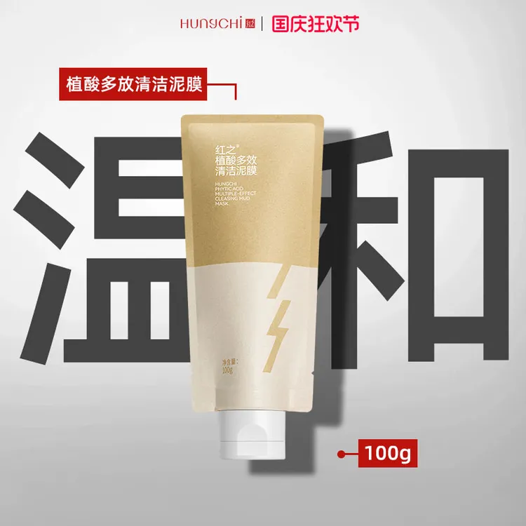 红.之清洁泥膜植酸深层清洁混油皮黑头控油收缩毛孔涂抹式面膜女