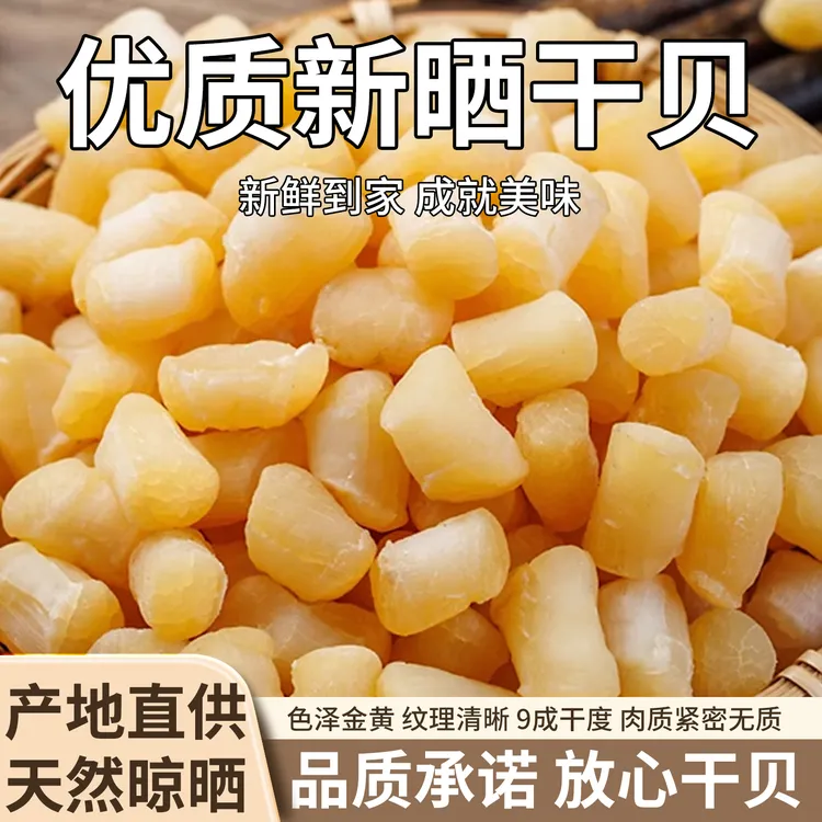 【体验装】九成干瑶柱干贝淡晒足干颗颗爆裂纹宝宝辅食级干货