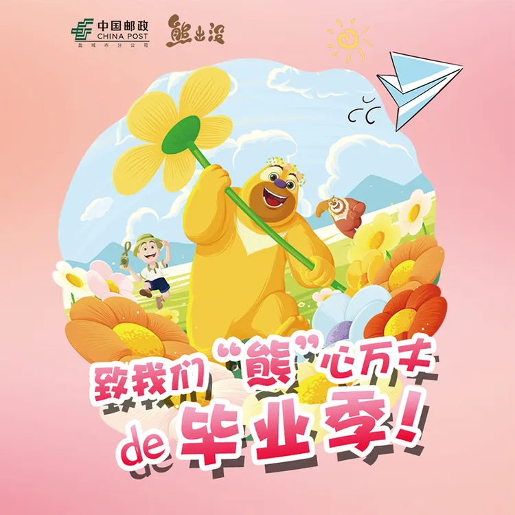 熊出没×中国邮政联名毕业季礼包水敏明信片透卡毕业礼物收藏戳本