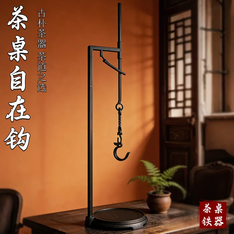 清沁堂铸铁自在钩茶室围炉煮茶台式铁勾茶道零配件炭炉茶道挂钩