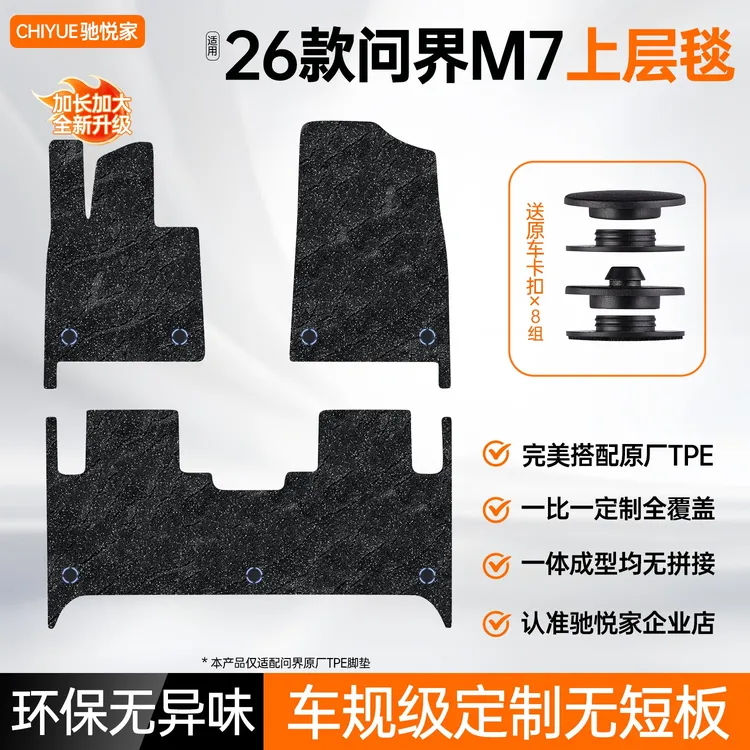 适用新问界m7脚垫26款原厂TPE定制星空地毯脚垫车内装饰专用配件