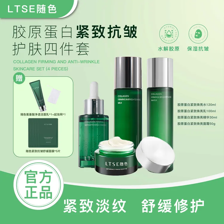 【官方正品】LTSE随色胶原蛋白紧致抗皱保湿舒缓修护提亮商品图