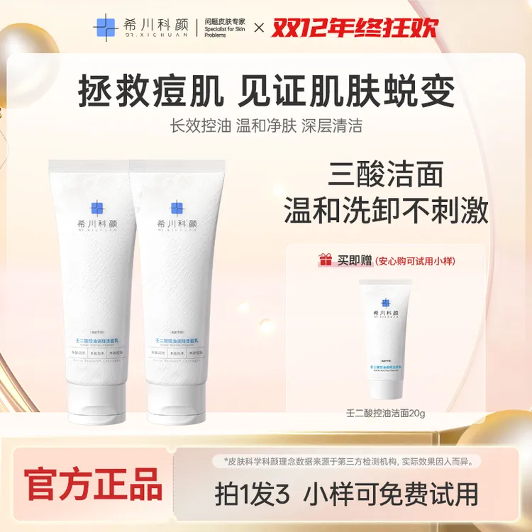 希川科颜壬二酸控油调理洁面乳舒适油皮泡沫洁面乳买1送1