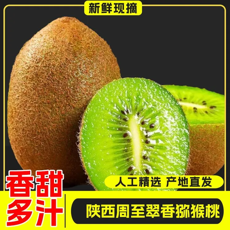 正宗陕西周至翠香猕猴桃绿心奇异果新鲜应季水果鲜果香甜好吃爆汁