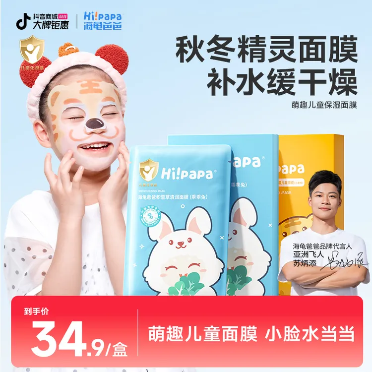 海龟爸爸儿童补水面膜3-12岁可用水润保湿小孩小老虎图案面膜