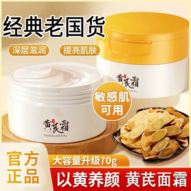 【老牌国货】正品黄芪霜抗皱去黄提拉紧致熬夜养肤补水保湿护肤乳霜
