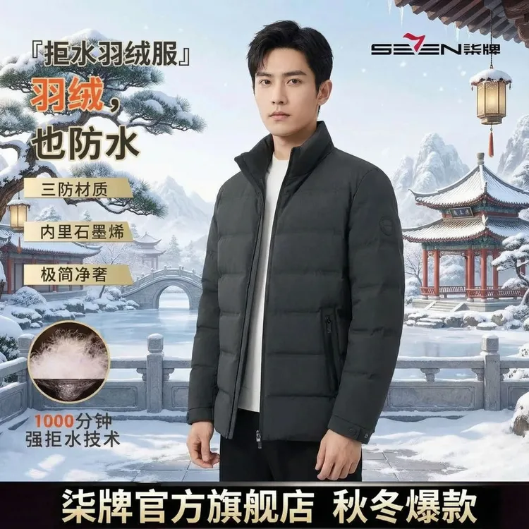 【轻奢黑金拒水鸭绒】柒牌羽绒服男款爆款2025新款正品立领轻奢外套