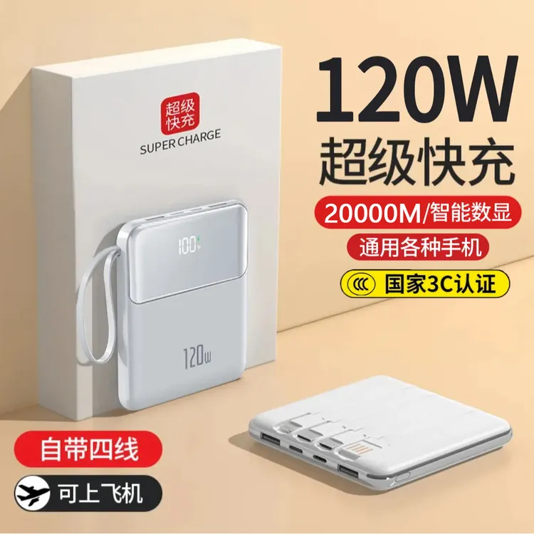 【3C认证可上飞机】120W超级快充超薄小巧20000M充电宝自带4线