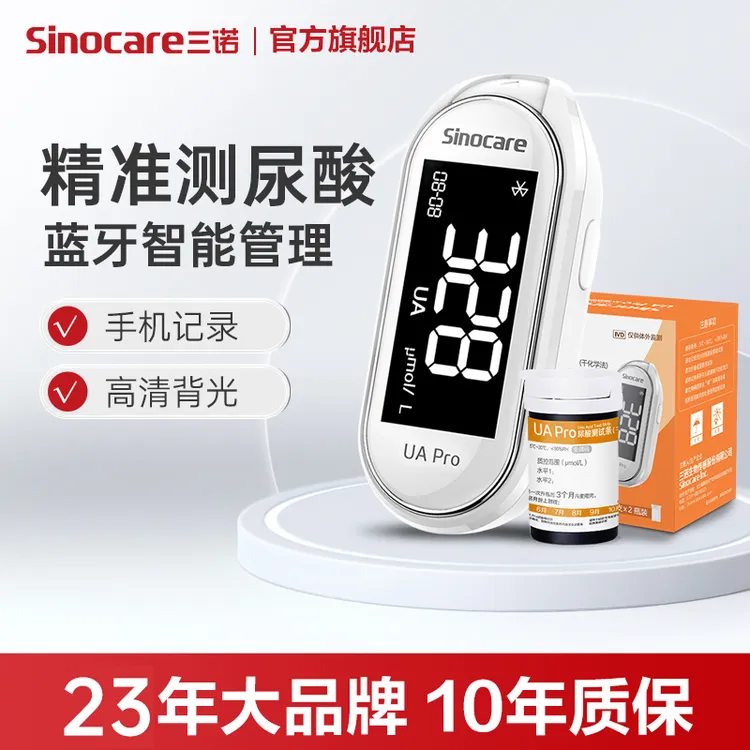 三诺UA Pro尿酸专卖测试仪试纸免调码蓝牙家用尿酸测量仪测尿酸仪器试条