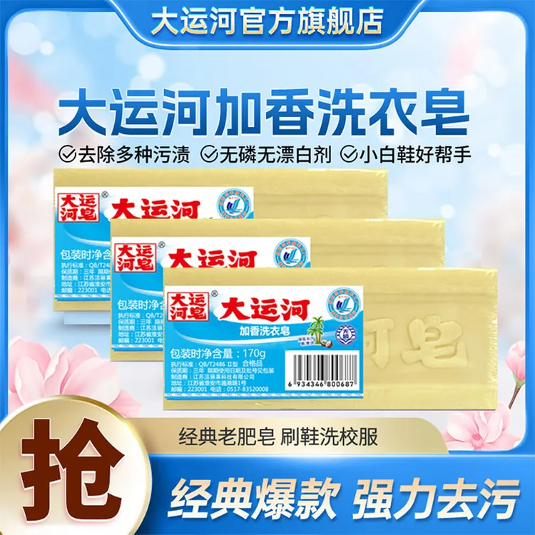 【到手3块】大运河经典老肥皂加香洗衣皂无磷抑菌去污家用去渍刷鞋