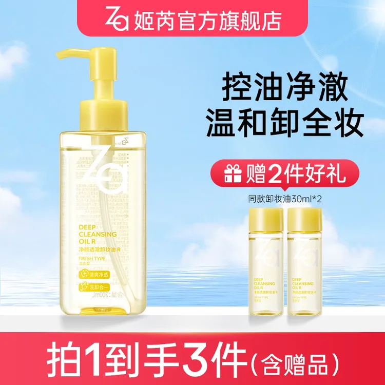【新品特惠】Za净颜透澈卸妆油 R卸眼唇卸浓妆淡妆温和清爽不拔干