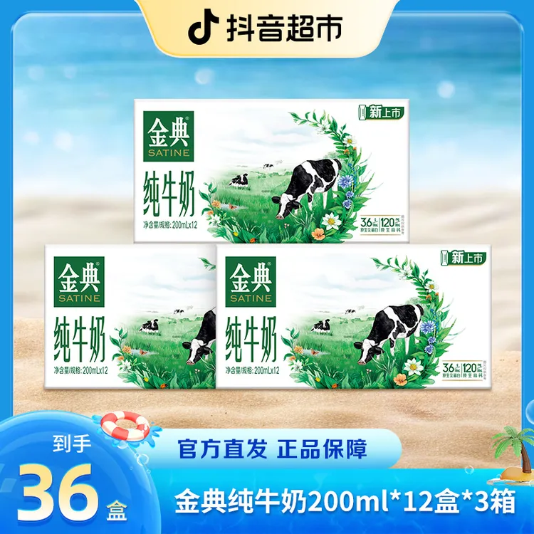 【伊利】6月金典纯牛奶200ml×12盒*3箱3.6g乳蛋白 “咖啡搭子”