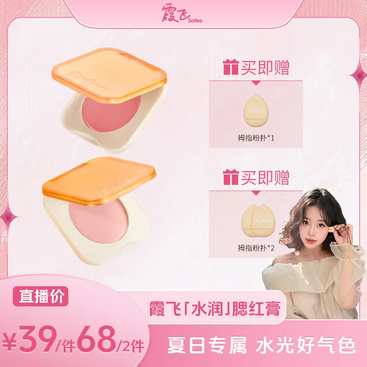 【小嘟娜专属】SOFEA霞飞水润腮红膏水油生巧丝滑