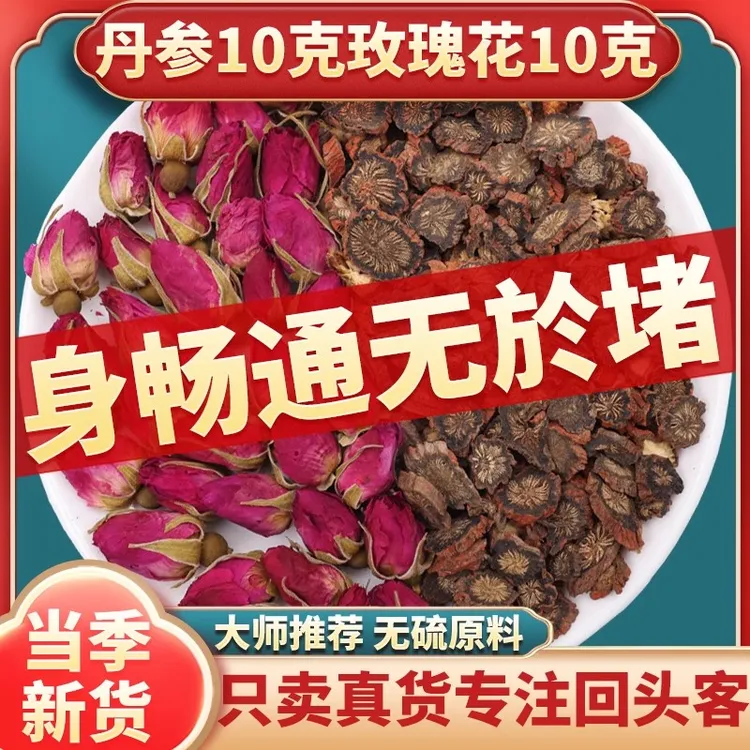 丹参玫瑰花茶各10克中药材正品丹叁和玫瑰花茶干花泡水煮水泡茶